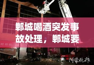 鄲城喝酒突發(fā)事故處理，鄲城要酒電話是多少 