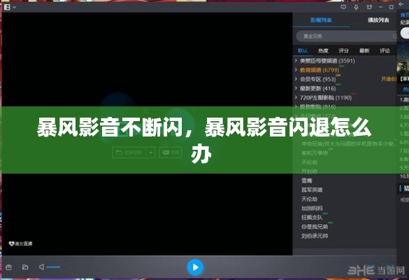 暴風(fēng)影音不斷閃，暴風(fēng)影音閃退怎么辦 