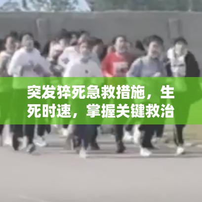 突發(fā)猝死急救措施，生死時速，掌握關(guān)鍵救治步驟