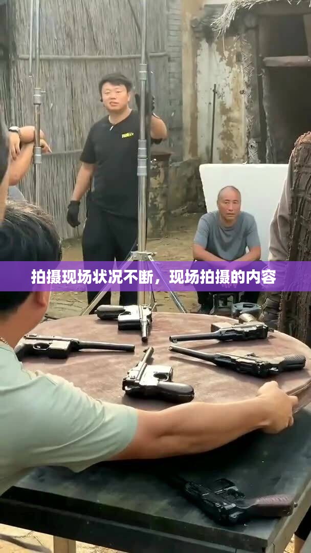 拍攝現(xiàn)場狀況不斷，現(xiàn)場拍攝的內(nèi)容 