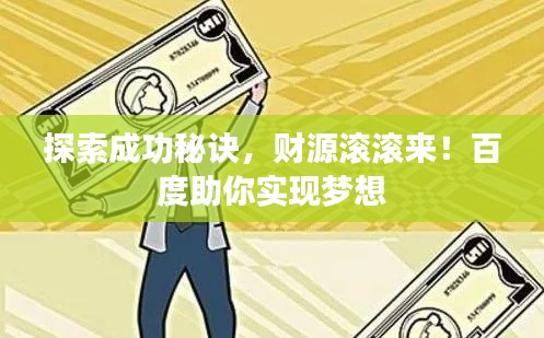 探索成功秘訣，財(cái)源滾滾來！百度助你實(shí)現(xiàn)夢(mèng)想