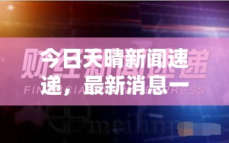 今日天晴新聞速遞，最新消息一網(wǎng)打盡