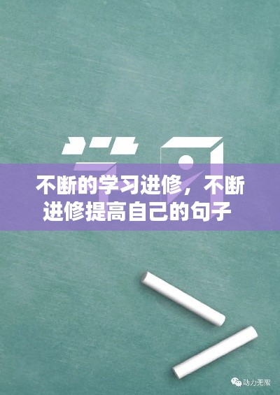 不斷的學習進修，不斷進修提高自己的句子 