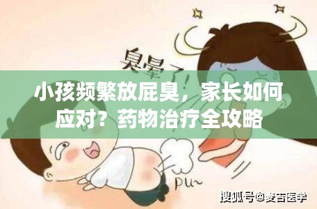 小孩頻繁放屁臭，家長如何應(yīng)對？藥物治療全攻略