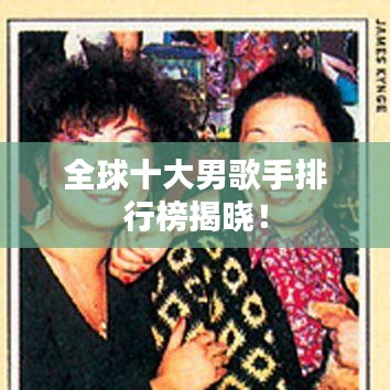 全球十大男歌手排行榜揭曉！