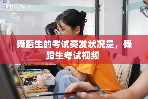 舞蹈生的考試突發(fā)狀況是，舞蹈生考試視頻 