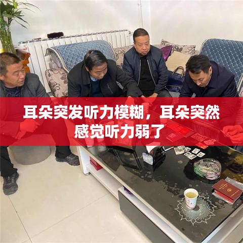 耳朵突發(fā)聽(tīng)力模糊，耳朵突然感覺(jué)聽(tīng)力弱了 