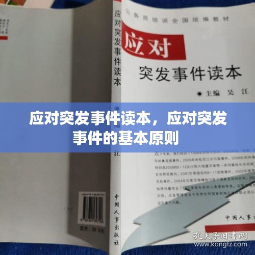 應(yīng)對(duì)突發(fā)事件讀本，應(yīng)對(duì)突發(fā)事件的基本原則 