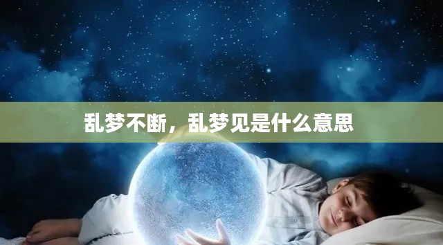 亂夢不斷，亂夢見是什么意思 