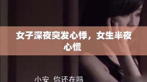 女子深夜突發(fā)心悸，女生半夜心慌 