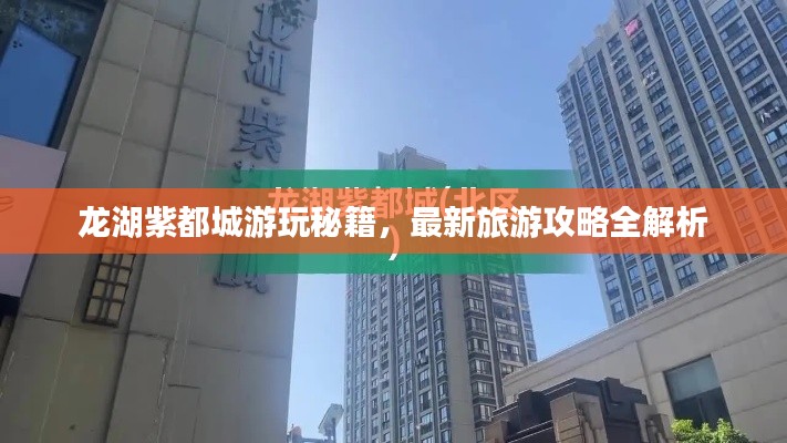 龍湖紫都城游玩秘籍，最新旅游攻略全解析