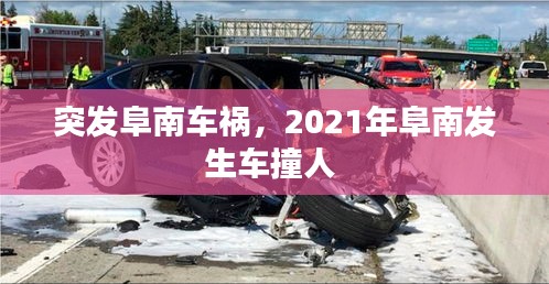 突發(fā)阜南車禍，2021年阜南發(fā)生車撞人 