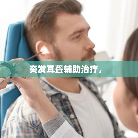 突發(fā)耳聾輔助治療， 