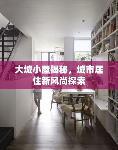 大城小屋揭秘，城市居住新風尚探索