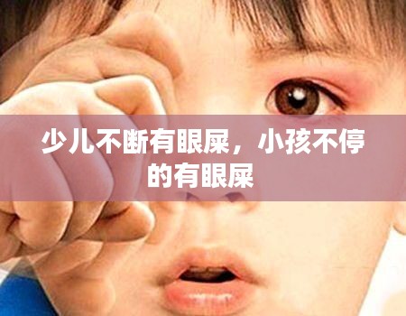 少兒不斷有眼屎，小孩不停的有眼屎 