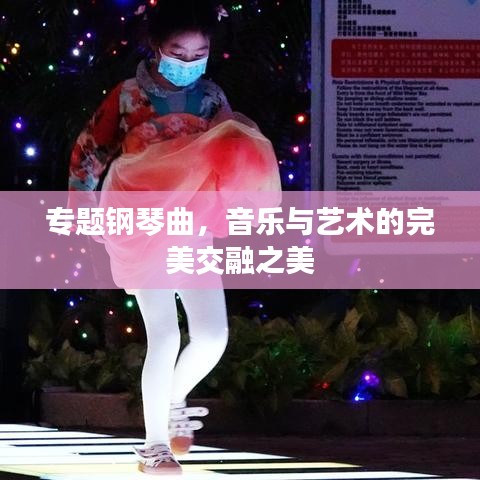 專(zhuān)題鋼琴曲，音樂(lè)與藝術(shù)的完美交融之美