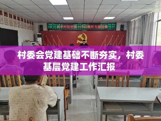 村委會黨建基礎不斷夯實，村委基層黨建工作匯報 