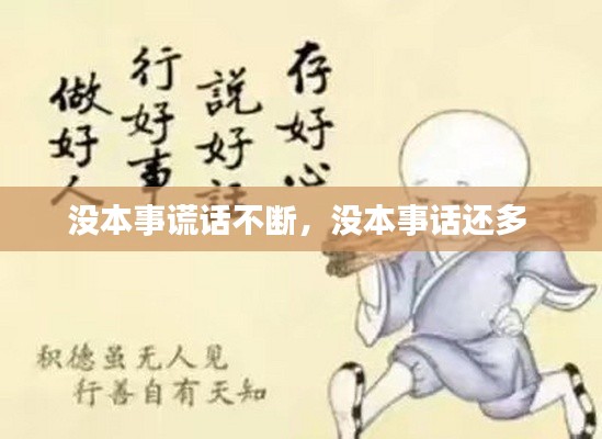 沒本事謊話不斷，沒本事話還多 