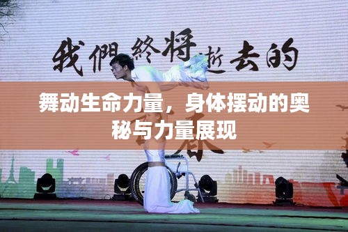 舞動生命力量，身體擺動的奧秘與力量展現(xiàn)