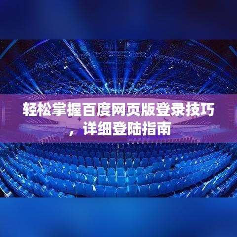 輕松掌握百度網(wǎng)頁版登錄技巧，詳細(xì)登陸指南