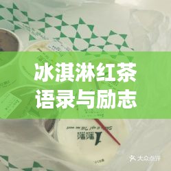 冰淇淋紅茶語錄與勵(lì)志美圖，生活中的甜蜜與力量源泉