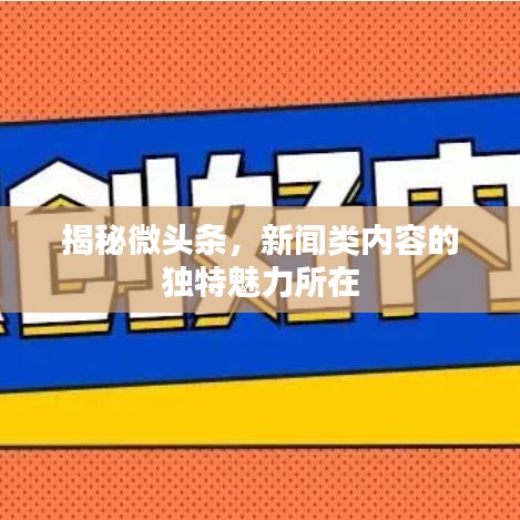 揭秘微頭條，新聞類內(nèi)容的獨(dú)特魅力所在
