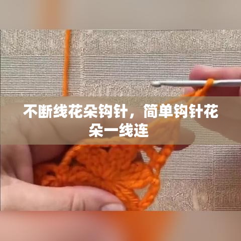 不斷線花朵鉤針，簡單鉤針花朵一線連 