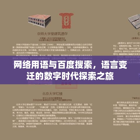 網(wǎng)絡(luò)用語與百度搜索，語言變遷的數(shù)字時代探索之旅