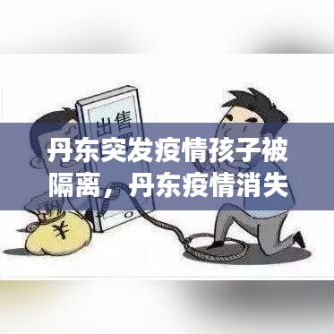 丹東突發(fā)疫情孩子被隔離，丹東疫情消失了嗎 
