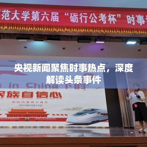 央視新聞聚焦時(shí)事熱點(diǎn)，深度解讀頭條事件