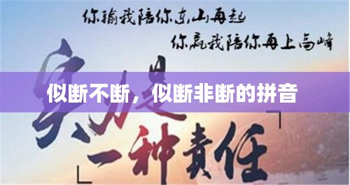 似斷不斷，似斷非斷的拼音 