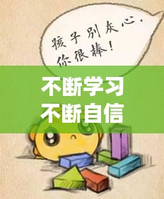 不斷學(xué)習(xí)不斷自信， 