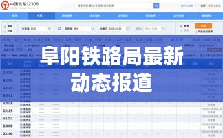 阜陽鐵路局最新動態(tài)報道