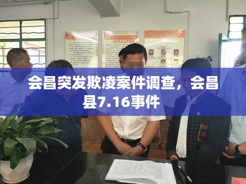 會(huì)昌突發(fā)欺凌案件調(diào)查，會(huì)昌縣7.16事件 