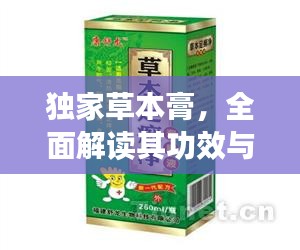 獨家草本膏，全面解讀其功效與用法