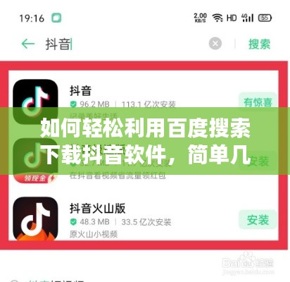 如何輕松利用百度搜索下載抖音軟件，簡(jiǎn)單幾步，輕松上手！