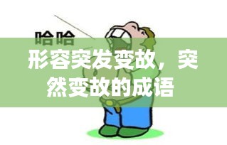 形容突發(fā)變故，突然變故的成語(yǔ) 