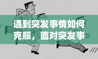 遇到突發(fā)事情如何克服，面對突發(fā)事件我們該怎么辦 