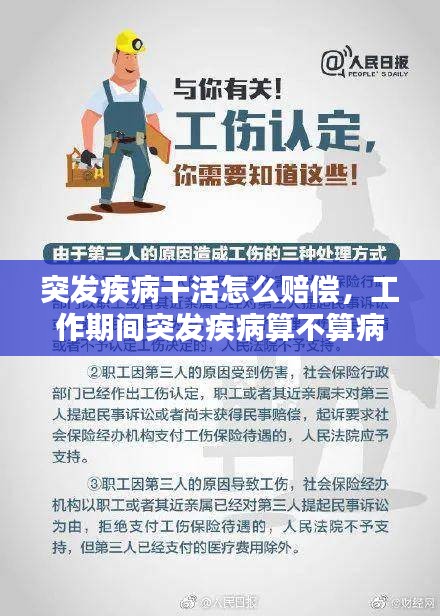 突發(fā)疾病干活怎么賠償，工作期間突發(fā)疾病算不算病假 