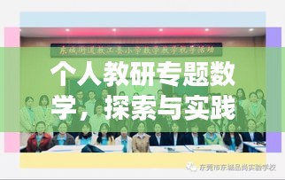 個(gè)人教研專(zhuān)題數(shù)學(xué)，探索與實(shí)踐之道