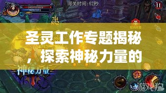圣靈工作專題揭秘，探索神秘力量的運(yùn)作奧秘