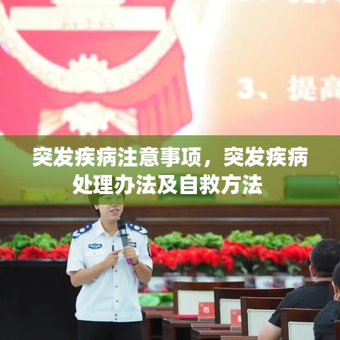 突發(fā)疾病注意事項(xiàng)，突發(fā)疾病處理辦法及自救方法 