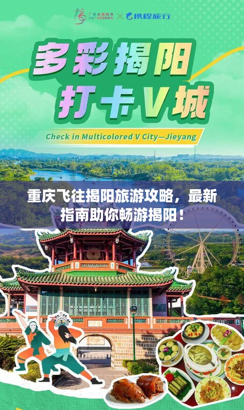 重慶飛往揭陽旅游攻略，最新指南助你暢游揭陽！