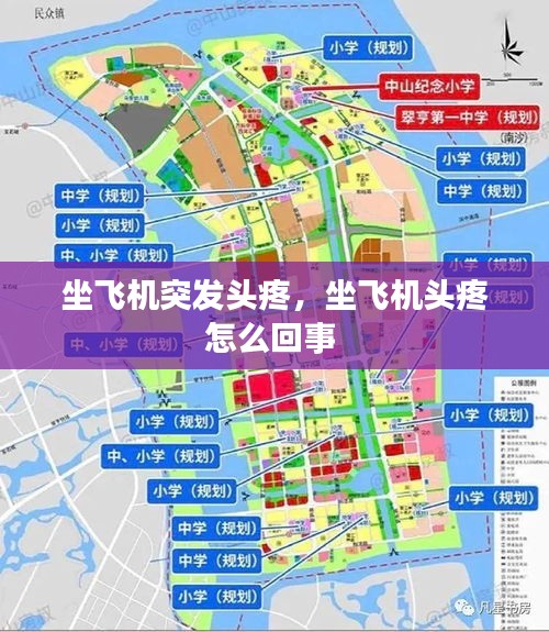 坐飛機突發(fā)頭疼，坐飛機頭疼怎么回事 
