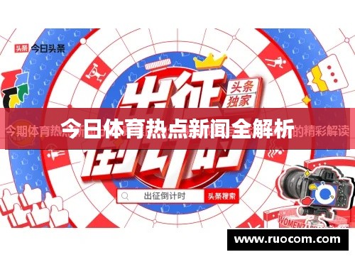 今日體育熱點新聞全解析