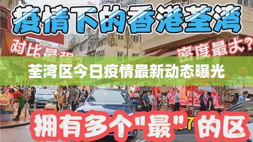 荃灣區(qū)今日疫情最新動(dòng)態(tài)曝光