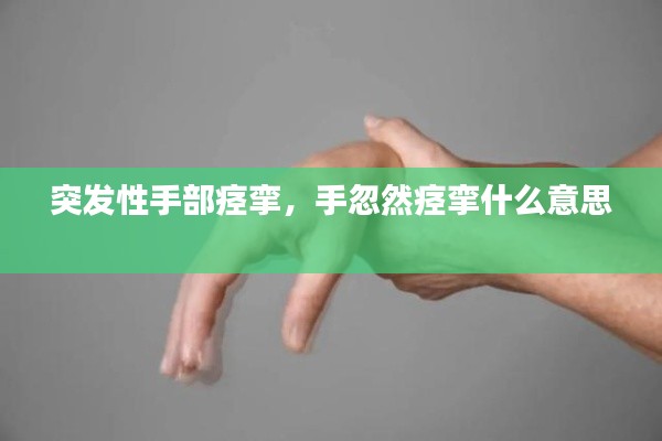 突發(fā)性手部痙攣，手忽然痙攣什么意思 