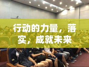 行動的力量，落實(shí)，成就未來！