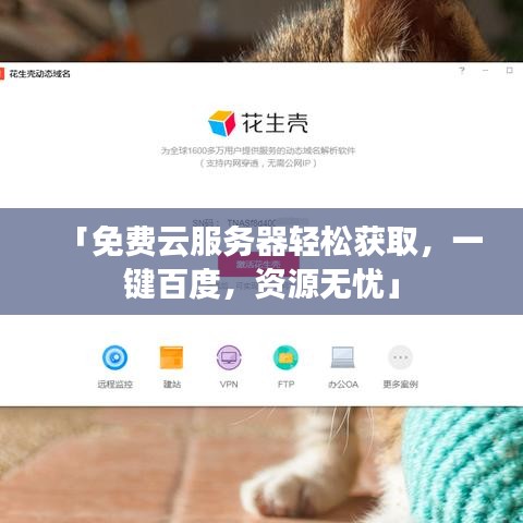 「免費(fèi)云服務(wù)器輕松獲取，一鍵百度，資源無憂」