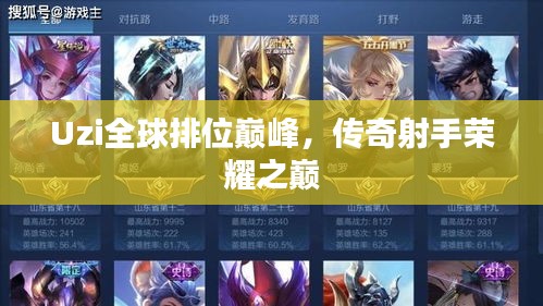 Uzi全球排位巔峰，傳奇射手榮耀之巔